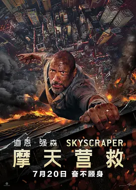 摩<span style='color:red'>天</span><span style='color:red'>营</span><span style='color:red'>救</span> Skyscraper