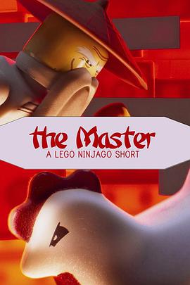 乐高幻影忍者：武术大师 The Master: A Lego Ninjago Short