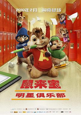 鼠来宝2：明星俱乐部 Alvin and the Chipmunks: The Sq<span style='color:red'>uea</span>kquel
