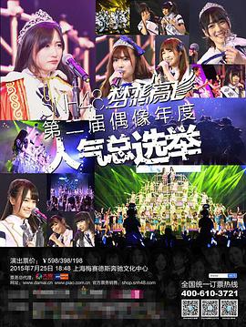 “梦想高飞”SNH48第二届偶像年度人气总选举