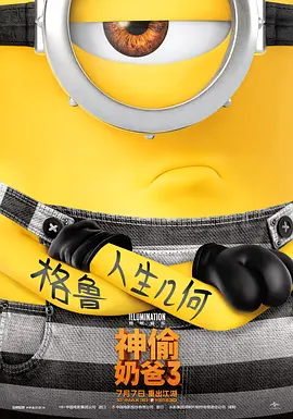<span style='color:red'>神偷</span>奶爸3 Despicable Me 3