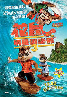 鼠<span style='color:red'>来</span>宝<span style='color:red'>3</span> Alvin and the Chipmunks: Chip-Wrecked