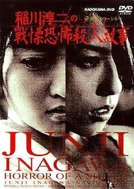 稻川淳二之战栗恐怖杀人故事 稲川淳二のショートホラーシネマ 戦慄のホラー