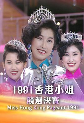 1991香港小姐竞选 1991香港小姐競選