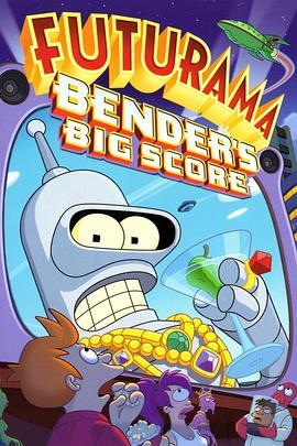 飞出个未来大电影1：班德大行动 Futurama: Bender's Big Score