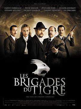 虎警大队 Les brigades du Tigre
