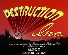 超人：破坏公司 Destruction Inc.
