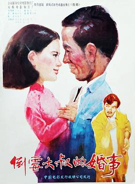 <span style='color:red'>倒</span><span style='color:red'>霉</span>大叔的婚事