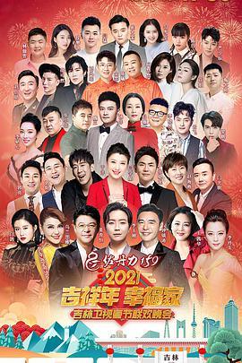 2021年<span style='color:red'>吉林</span>卫视春节联欢晚会