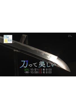 日本刀之美 静谧而优雅的守护 日曜美術館「刀って美しい」