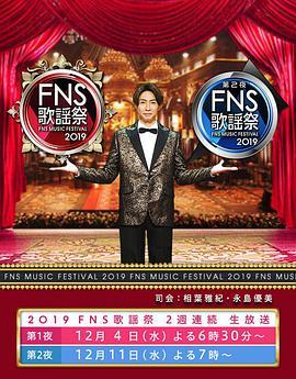 2019 FNS歌謡祭 2019FNS歌谣祭