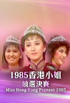 1985香港小姐竞选 1985香港小姐競選