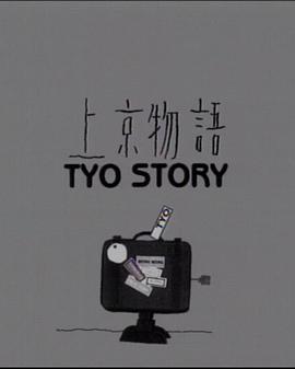 上京物语 上京物語 TYO-STORY