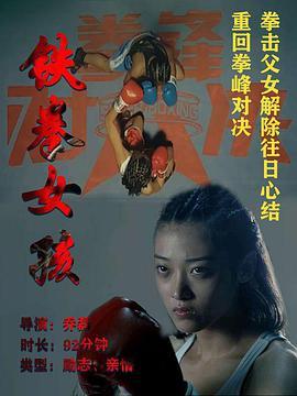 <span style='color:red'>铁拳</span>女孩