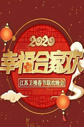 2020年<span style='color:red'>江苏</span>卫视春节联欢晚会