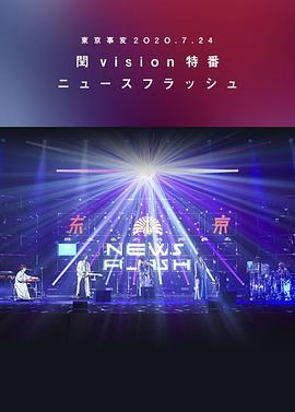 东京事变2020.7.24闰vision特番News Flash 東京事変２Ｏ２Ｏ.７.２４閏vision特番ニュースフラッシュ