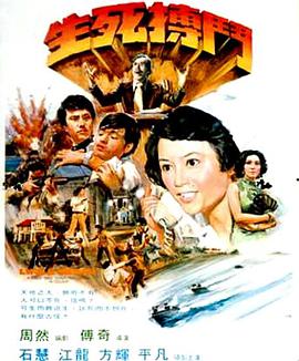 生死搏斗 生死搏鬥