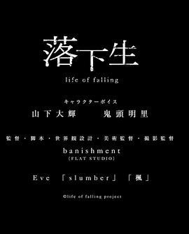 落下生 life of falling