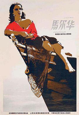 <span style='color:red'>马</span>尔<span style='color:red'>华</span> Мальва