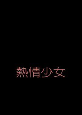 热情少女