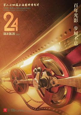 第24届上海国际电影节颁奖典礼