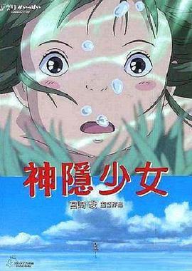 神隐少女——宫崎骏的魔幻世界