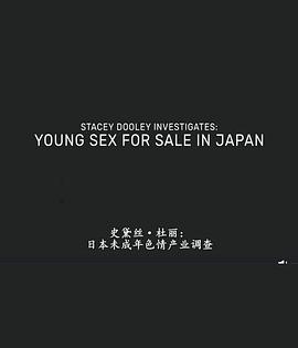 日本<span style='color:red'>未成年</span>色情交易 Stacey Dooley Investigates - Young Sex for Sale in Japan