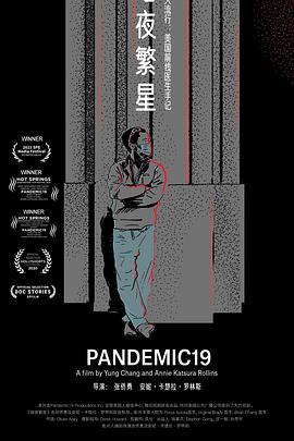 暗夜繁星 Pandemic19