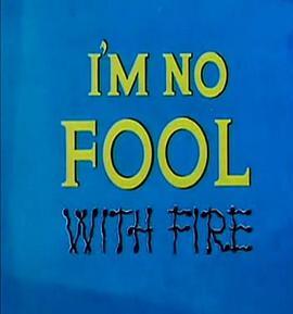 我不是傻瓜：别玩火 I'm No Fool with Fire