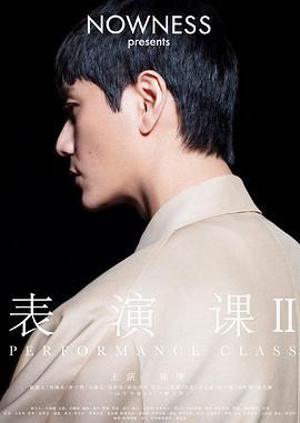 <span style='color:red'>表</span><span style='color:red'>演</span>课 II