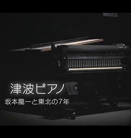 海啸钢琴～坂本龙一与东北的7年～ 津波ピアノ～坂本龍一と東北の７年～