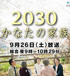 2030彼岸的家人 2030かなたの家族