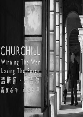温斯顿·<span style='color:red'>丘吉尔</span>：赢在战争，败在和平 Churchill: Winning the War, Losing the Peace