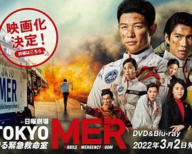 TOKYO MER～移动的急救室～电影版 劇場版TOKYO MER～走る緊急救命室～