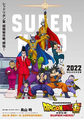龙珠超 <span style='color:red'>超级英雄</span> ドラゴンボール超 スーパーヒーロー