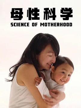 <span style='color:red'>母性</span>科学 Science of Motherhood