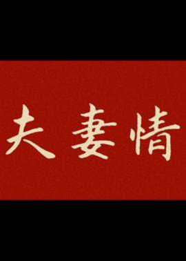 <span style='color:red'>夫</span><span style='color:red'>妻</span>情