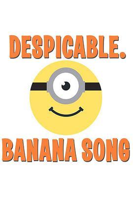 小黄人番外篇：香蕉之歌 Minions - Banana Song