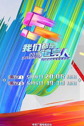 2019年央视<span style='color:red'>五四</span>晚会
