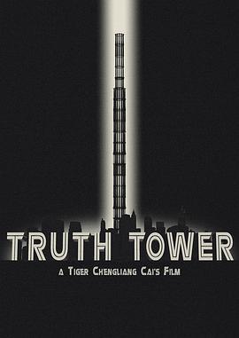 真理塔 Truth Tower