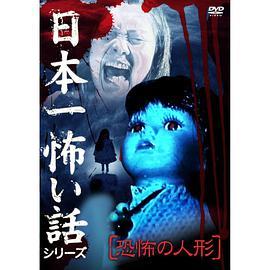 日本一怖い話シリーズ 恐怖の人形
