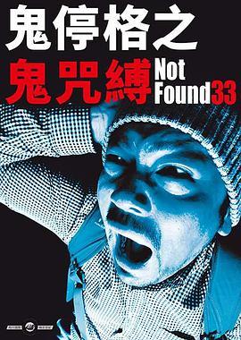 禁断动画33 Not Found 33 ― ネットから削除された禁断動画