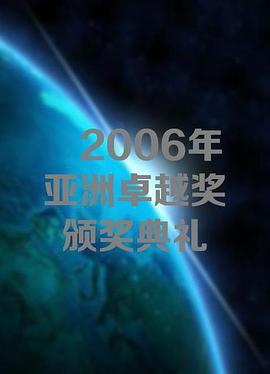 2006年<span style='color:red'>亚</span><span style='color:red'>洲</span>卓越<span style='color:red'>奖</span>颁<span style='color:red'>奖</span>典礼 2006 Asian Excellence Awards
