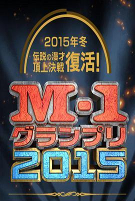 M-1大奖赛2015 M-1グランプリ2015