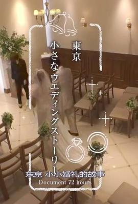 纪实72小时：东京小小婚礼的故事 ドキュメント72時間「小さなウエディングストーリー」