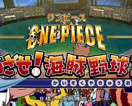 <span style='color:red'>海贼王</span>SP13：目标 海贼棒球王 One piece TV special13:めざせ!海賊野球王