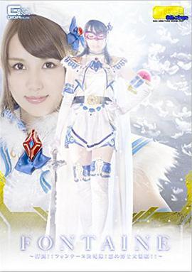 魔法<span style='color:red'>美</span><span style='color:red'>少</span><span style='color:red'>女</span>戦士フォンテーヌ 打倒フォンテーヌ決死隊 悪の博士<span style='color:red'>大</span>集結
