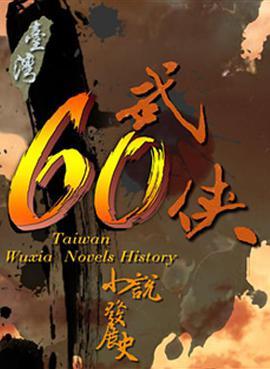 武侠60：台湾武侠小说<span style='color:red'>发展史</span> 武俠60