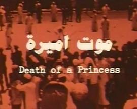 公主之死 Frontline: Death of a Princess