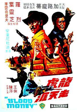 <span style='color:red'>龙虎</span>走天涯 El kárate, el Colt y el impostor